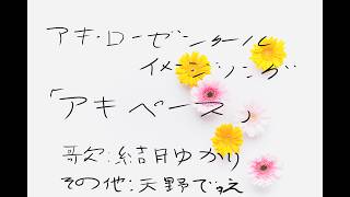 アキ・ローゼンタールイメージソング「アキペース(demo ver.)」