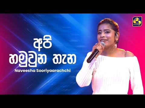 Apa Hamuwuna Thana (අප හමුවුණ තැන) - Naveesha Sooriyaarachchi | Ahankara Nagare | EBC Music