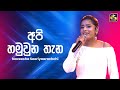 Apa Hamuwuna Thana අප හමුවුණ තැන Naveesha Sooriyaarachchi Ahankara Nagare EBC 