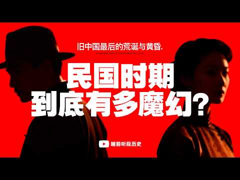 睡前听《民国有多魔幻》｜ 从清朝关机到民国崩塌，一口气看懂那个最不像中国的中国时代