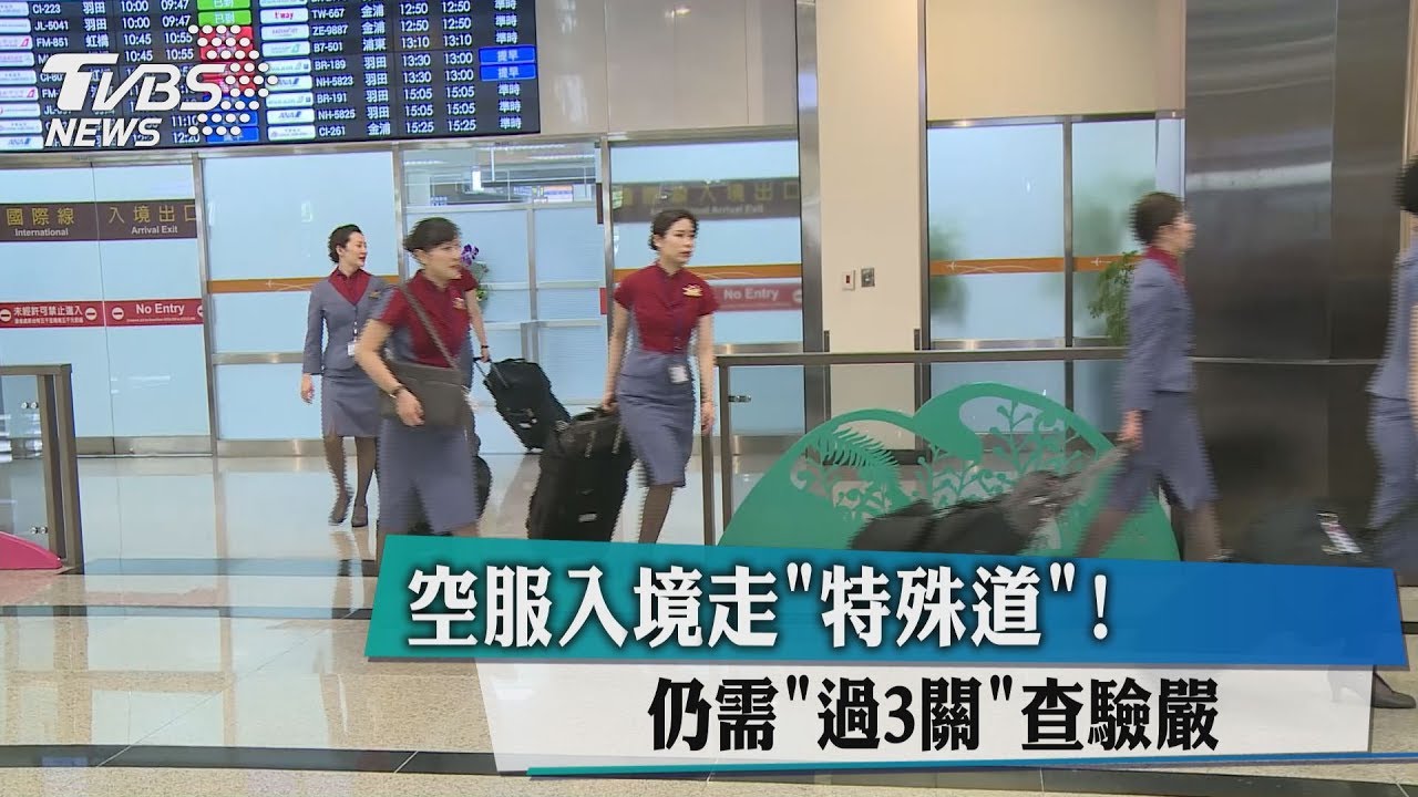 爆空服員攜毒回國 直擊「過3關」查驗嚴格