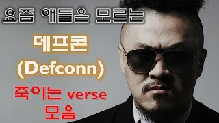 요즘 애들은 모르는 데프콘(Defconn)죽이는 verse 모음(랩 실력) ---feat. 원조 갱스터랩