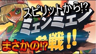 【日本人の反応】まさかのスピリットからミェンミェン参戦！？作りこみが凄すぎたｗｗｗｗミェンミェンかわいすぎんだろぉぉぉ！！！【ARMSファイターのつかいかた 2020.6.22】