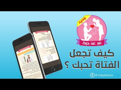 كيف تتكلم مع فتاة أعجبتك Video