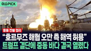 [이슈PICK] 미국 해군 전력 41% 중동 집결 초강수... 트럼프 움직이자 이란 바다 아수라장 / 사건텔러