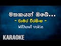 Mathakayan Obe Karaoke Chamara Weerasinghe Sinha Tunes
