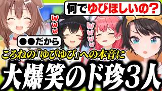 ころねの「ゆびゆび」に対する本音を聞いて大爆笑するミオみこスバ【ホロライブ/切り抜き/大空スバル/戌神ころね/さくらみこ/大神ミオ/ド珍】