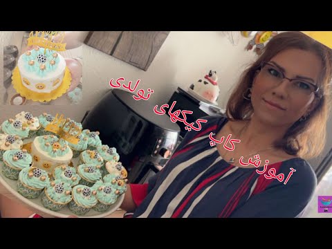 آموزش کاپ کیک های تولدی