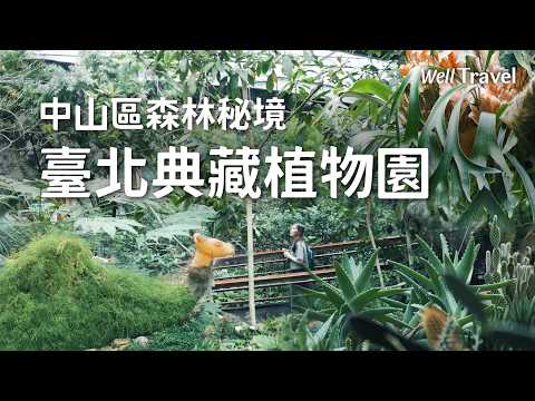 台北雨天也能逛的隱藏森林秘境！臺北典藏植物園 超過500種植物一次看，竟然完全免費？