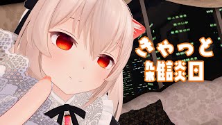 きゃっと雑談日　今日もゆるゆる双方向性コミュニケーション！