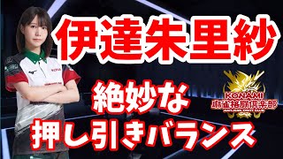 【Mリーグ】伊達朱里紗　いくしかない状況での我慢強さ