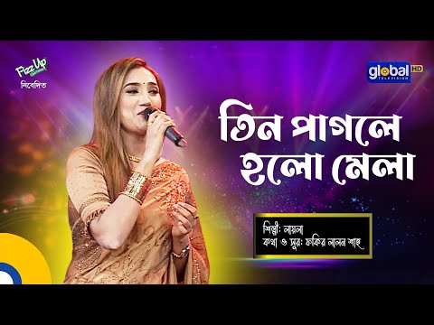 Folk Song | Tin pagole holo mela | তিন পাগলে হলো মেলা | Laila | Global Folk