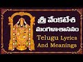SRI VENKATESWARA MANGALASASANAM With Lyrics And Meanings