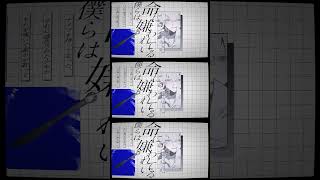 命に嫌われている。 / カンザキイオリ -cover. (橘_うた××)