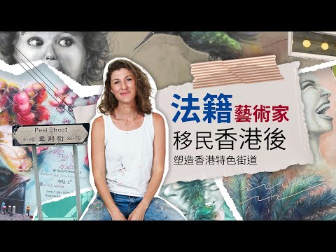 【探索紋理】如何在#香港 街頭玩藝術？從一幅壁畫開始｜星街小區TMK Rap & Roll 香港特色街道｜法籍藝術家Elsa｜mural #art