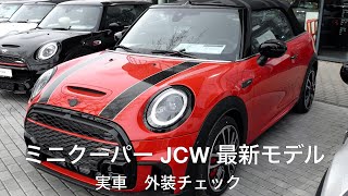 2021年 ミニ JCW ジョンクーパーワークス コンバーチブル 最新モデル 実車動画