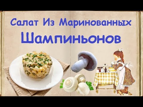 Салат Из Маринованных Шампиньонов / Книга Рецептов / Bon Appetit