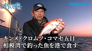 【釣り百景】#582 キンメ・クロムツ・コマセ五目 相模湾で釣った魚を港で食す