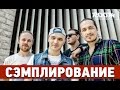 Сэмплирование - Создание минуса Каста - Ревность (Ivan Reverse / Room RecordZ) 