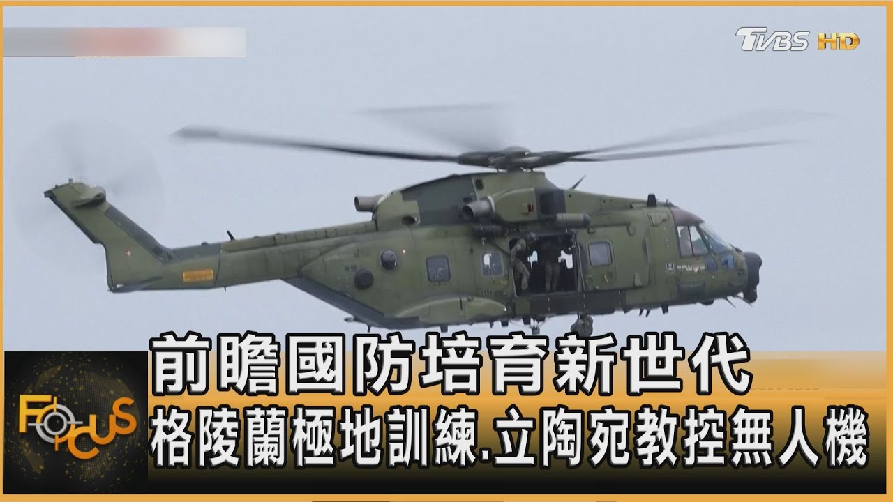前瞻國防培育新世代　格陵蘭極地訓練.立陶宛教控無人機