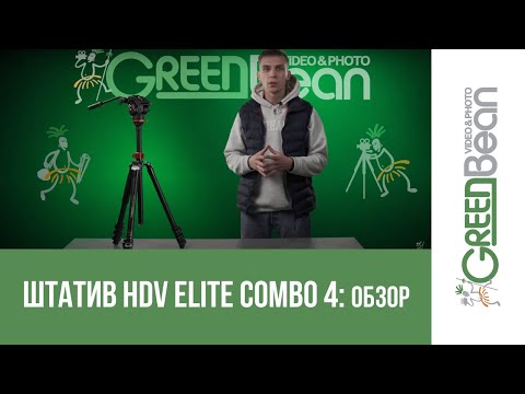 Миниатюра изображения товара Штатив GreenBean HDV Elite Combo 4 / 27511