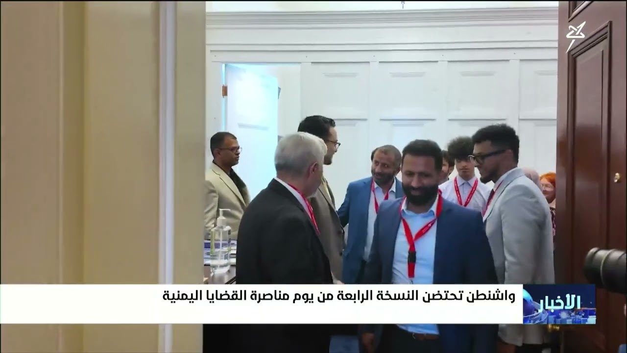 واشنطن تحتضن النسخة الرابعة من يوم مناصرة القضايا اليمنية