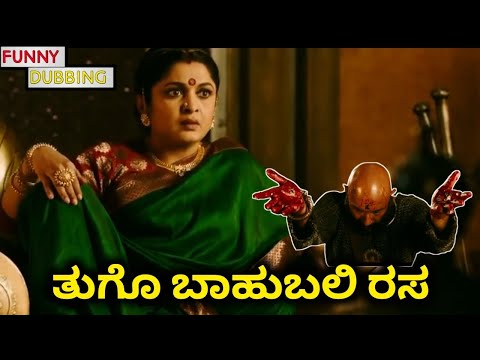 ತುಗೊರಿ ಬಾಹುಬಲಿ ರಸ 🤣😂| ಏ  ಟಕಲ್ಯ| Bahubali comedy | Asali Dubs | 