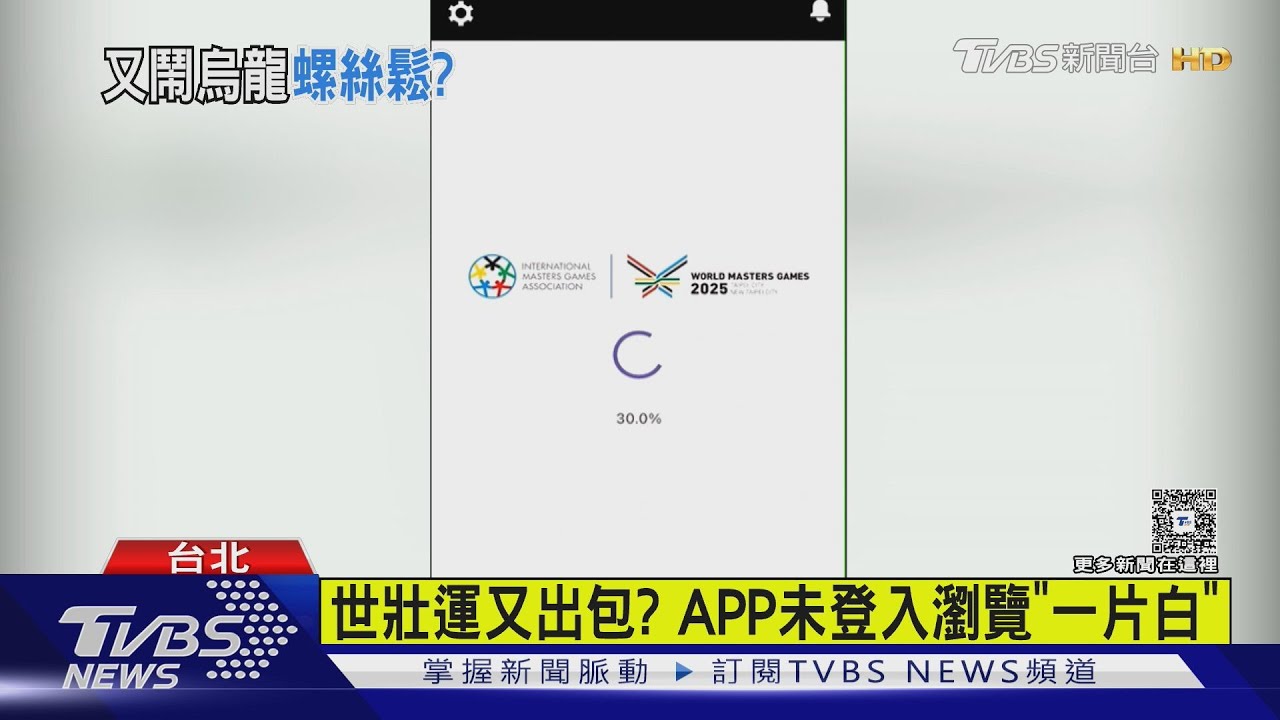 世壯運又出包?APP未登入瀏覽「一片白」
