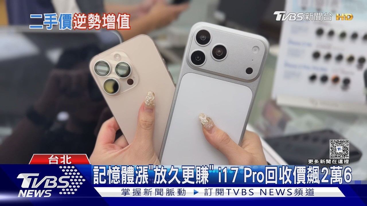 影音／記憶體漲「放久更賺」！ i17 Pro 256GB回收價「飆將近2萬6」