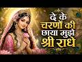 दे के चरणों की छाया मुझे श्री राधे De Ke Charn