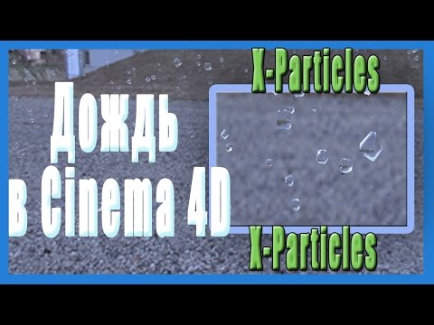 Дождь  в Cinema 4D с помощью плагина X Particles. Rain in Cinema 4D using plugin X-Particles