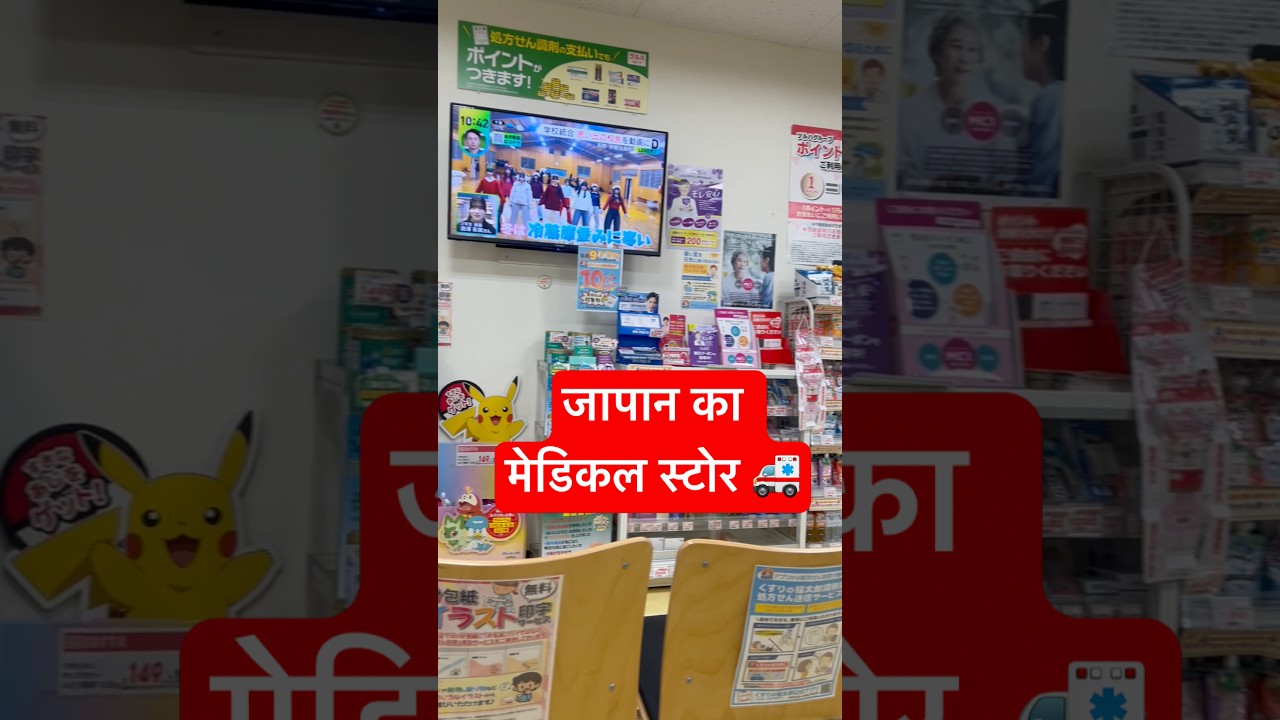 Japan ka medical store #coupleinjapan #lifeinjapan