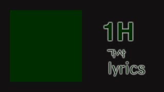 초록빛 1시간 (Traffic Light) 가사 (lyrics) - 폴킴 (Paul Kim)