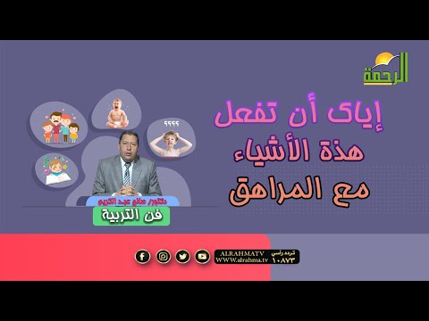 إياك أن تفعل هذة الأشياء مع المراهق | برنامج فن التربية  | د. صالح عبدالكريم