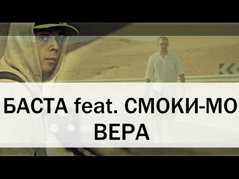 Баста / Смоки-Мо - Вера / КЛИП /