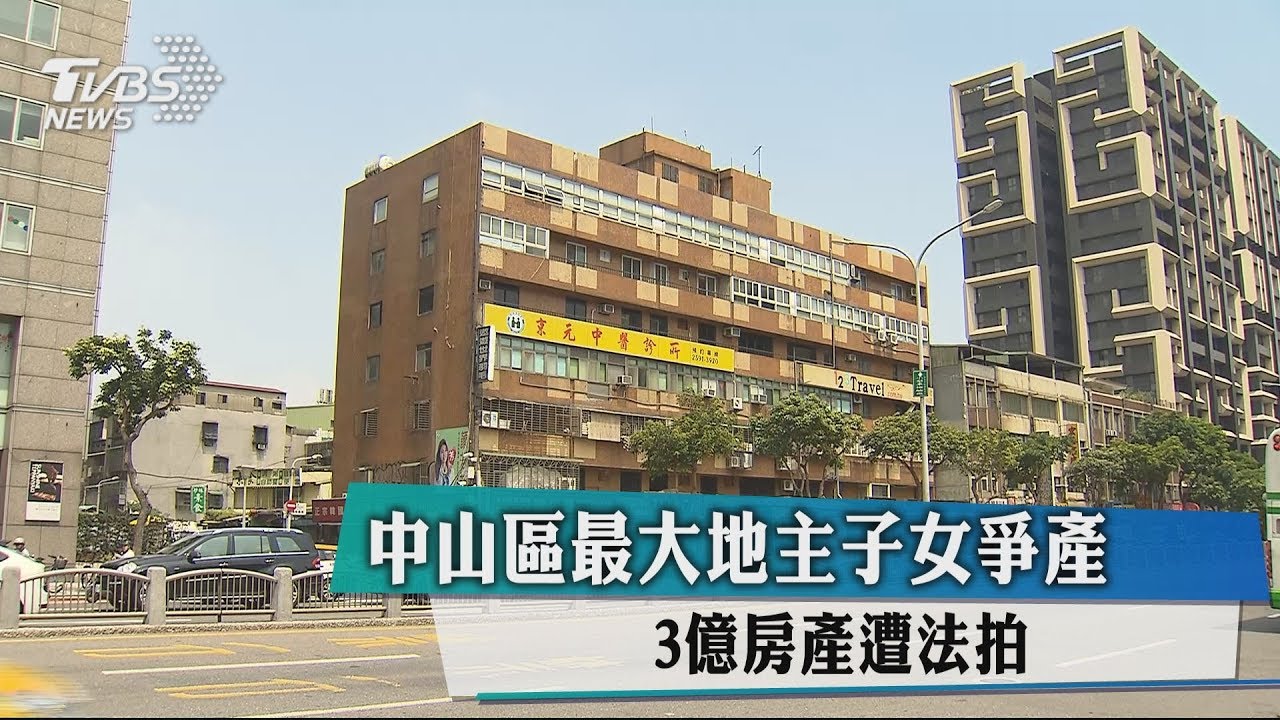 中山區最大地主子女爭產　3億房產遭法拍