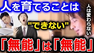 【ひろゆき】人を育てることはできない。いくら教えても、育たない人は育ちません。無能は無能です。僕も割と最近になって気付きました【切り抜き 論破 ひろゆき切り抜き 職場 足手まとい】
