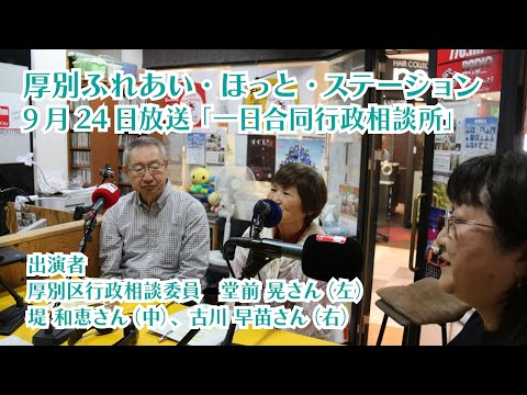 厚別区役所広報ラジオ番組「厚別ふれあい・ほっと・ステーション」2025年9月24日放送『一日合同行政相談所』