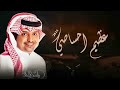 عظيم احساسي  - راشد الماجد  حصرياً  2022 النسخة الأصلية