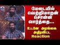 Vetrimaran Speech மேடையில் வெற்றிமாறன் சொன்ன வா�