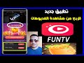 كيف تربح 6 دولار يوميا  من  تطبيق Fun Tv والسحب فودافون كاش