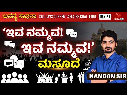 Day-81: ಇವ ನಮ್ಮವ ಇವ ನಮ್ಮವ ಮಸೂದೆ | 365 Days Current Affairs | INSTAKAS
