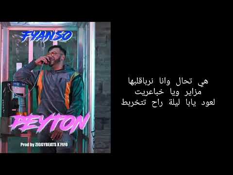 Fyanso Paranoïa -Peyton [ Lyrics - كلمات ] Alaise Music