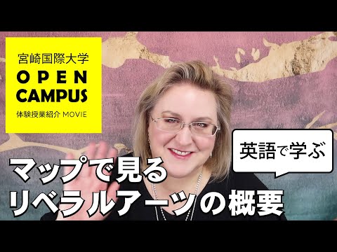 2022年8月オープンキャンパス体験授業紹介（マップで見るリベラルアーツの概要）