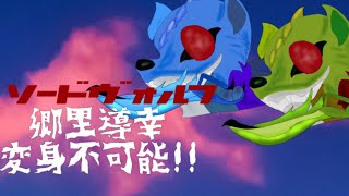 ゆっくり茶番劇ソードヴォルフ第20話「郷里導幸 変身不可能!!」