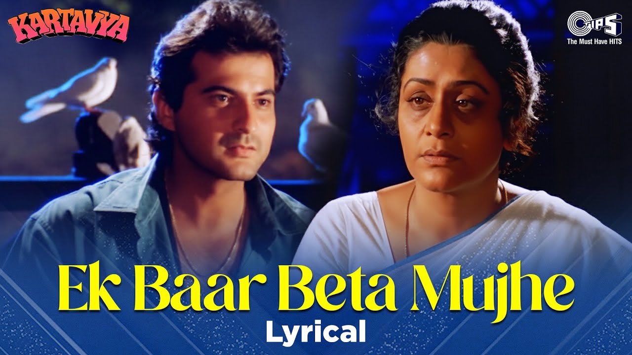 Ek Baar Beta Mujhe Kehde Tu Maa - Lyrical | Kartavya | Udit Narayan, Sadhana Sargam | 90s Hindi Song