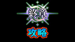 終章攻略！【#FGO】