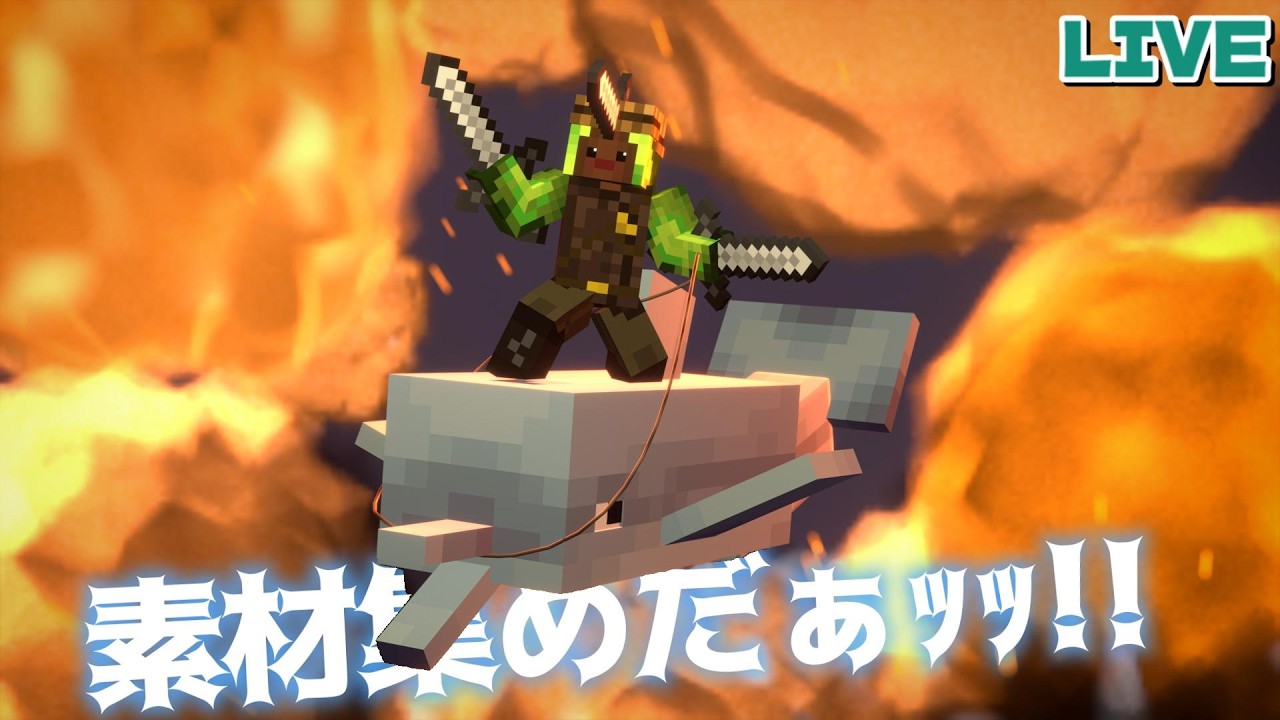 チルチルチルチルチルチル素材集め：season8【配信】【マインクラフト】