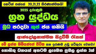 අදින් පස්සේ මේ ලග්න 5ට දුක් ගිණි ඉවරයි | මේ අය රජ වෙනවා! ඔක්තෝබර් 20,21,22 අති බලවත් ග්‍රහ යුද්ධය