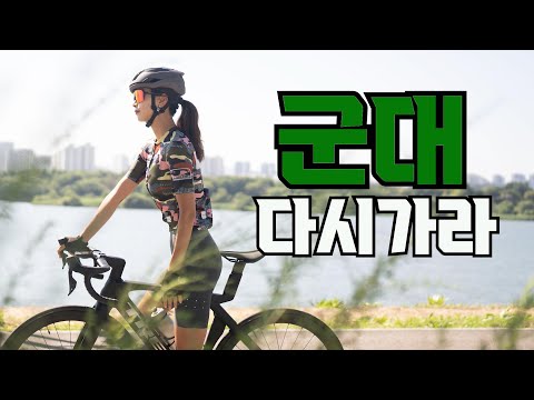 라이딩 하다가 군대 다시가라고 한 이유 [군대] [선넘는발언] [로드사이클]